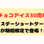 大西流星がお祝い!板チョコアイス30周年!「ﾊﾞｰｽﾃﾞｨｼｮｰﾄｹｰｷ味」が期間限定で登場